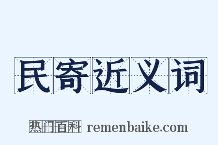 民寄近义词是什么意思的图片